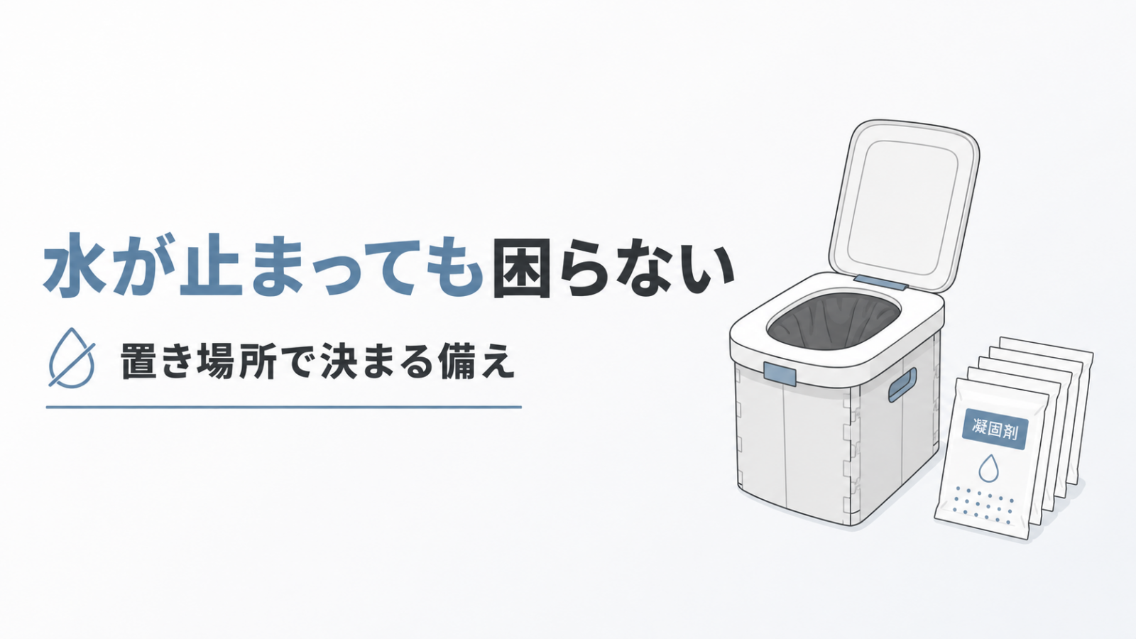 簡易トイレの選び方 停電と断水に備える