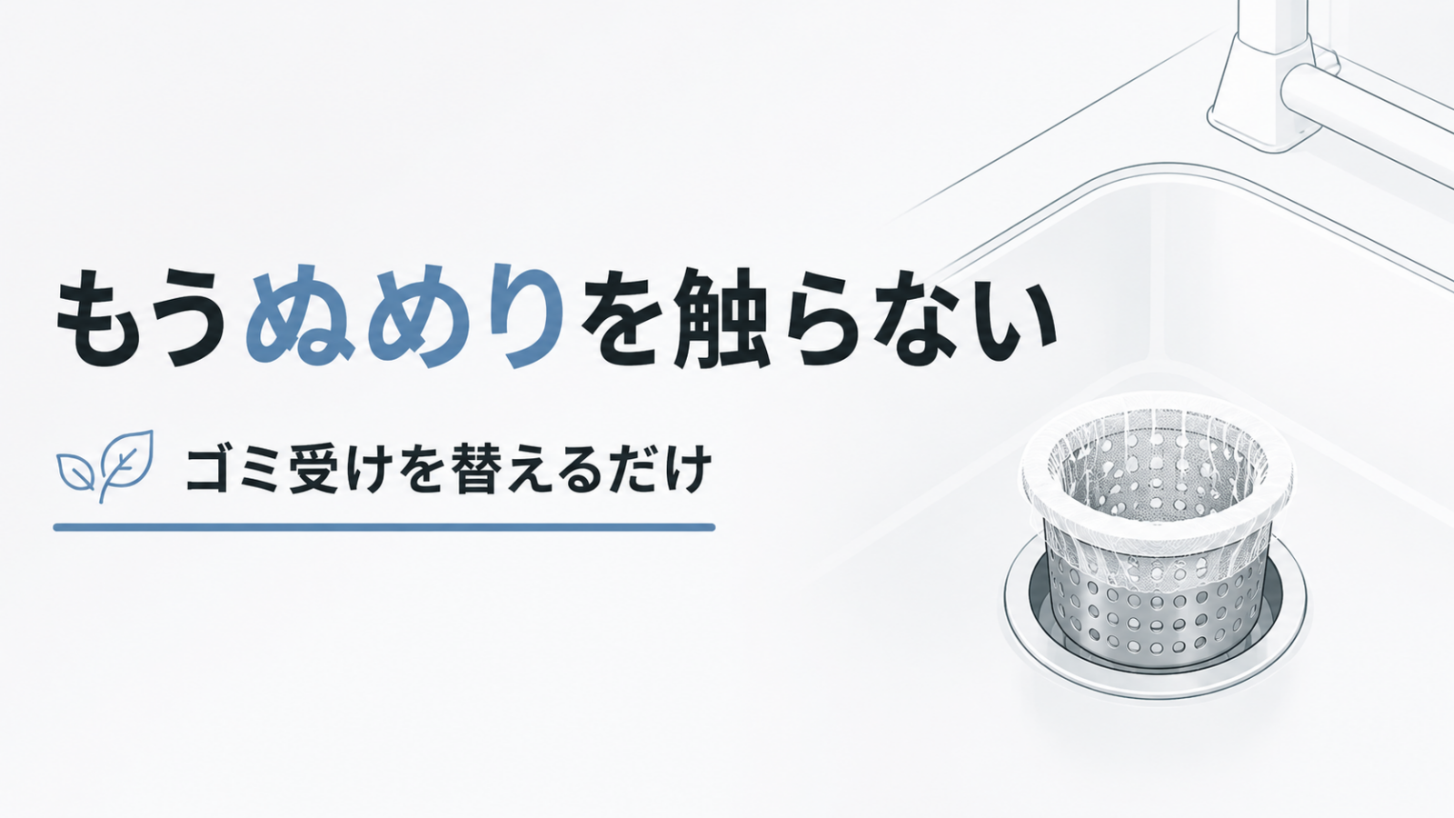 排水口のぬめり対策 触らずに済ませるゴミ受けの選び方