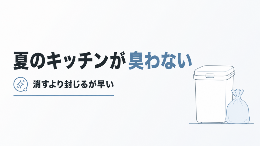 キッチンの生ゴミ臭対策 夏を越せる封じ方の選び方
